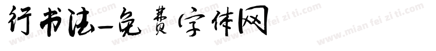 行书法字体转换