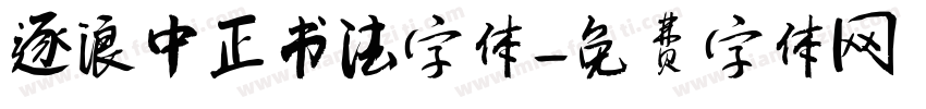 逐浪中正书法字体字体转换