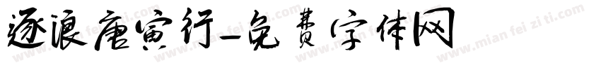 逐浪唐寅行字体转换