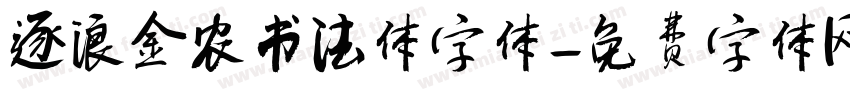 逐浪金农书法体字体字体转换