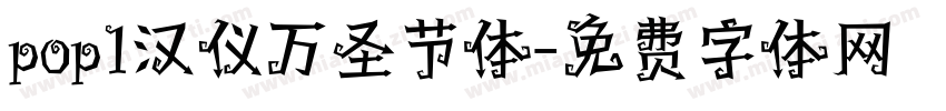 pop1汉仪万圣节体字体转换