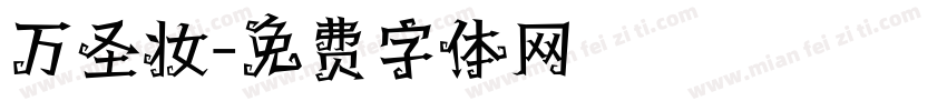 万圣妆字体转换
