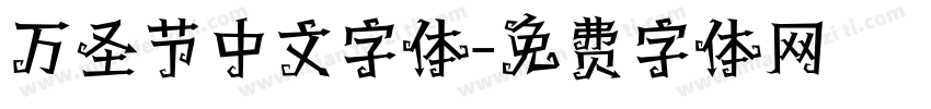 万圣节中文字体字体转换
