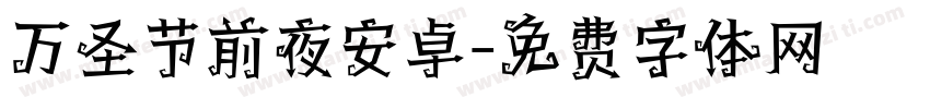 万圣节前夜安卓字体转换