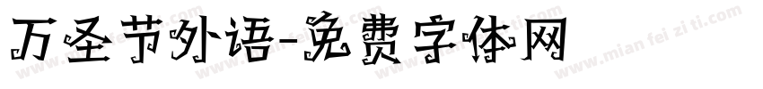 万圣节外语字体转换
