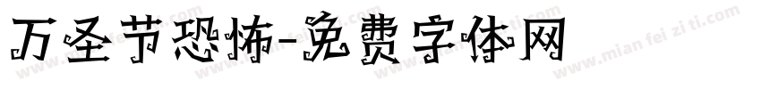 万圣节恐怖字体转换