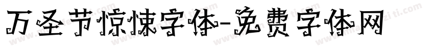 万圣节惊悚字体字体转换