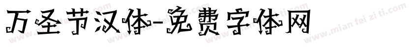 万圣节汉体字体转换
