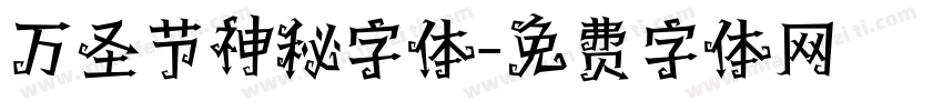 万圣节神秘字体字体转换