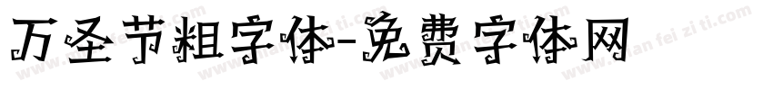万圣节粗字体字体转换