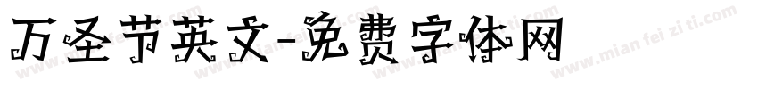 万圣节英文字体转换