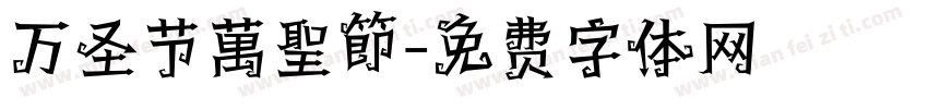万圣节萬聖節字体转换