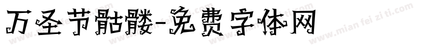 万圣节骷髅字体转换