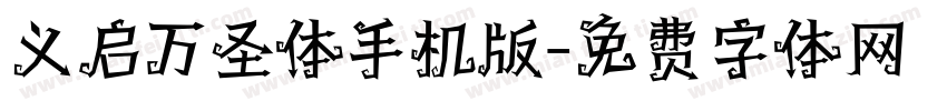 义启万圣体手机版字体转换