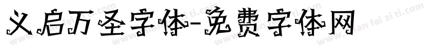义启万圣字体字体转换