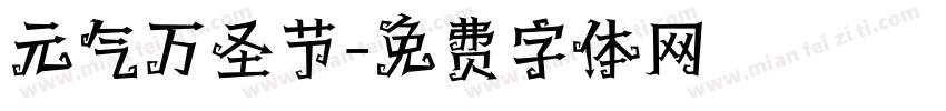 元气万圣节字体转换