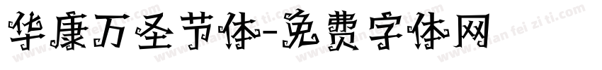 华康万圣节体字体转换