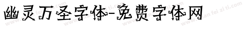 幽灵万圣字体字体转换