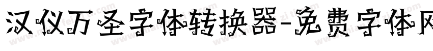 汉仪万圣字体转换器字体转换