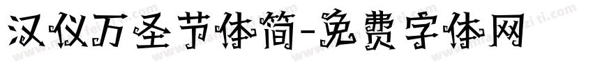 汉仪万圣节体简字体转换