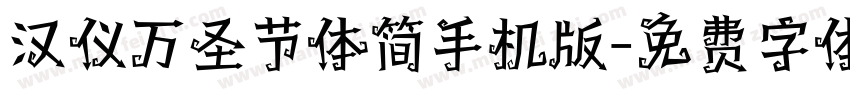 汉仪万圣节体简手机版字体转换