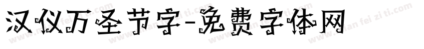 汉仪万圣节字字体转换