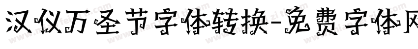汉仪万圣节字体转换字体转换