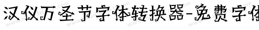 汉仪万圣节字体转换器字体转换