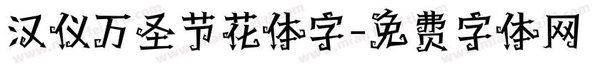 汉仪万圣节花体字字体转换