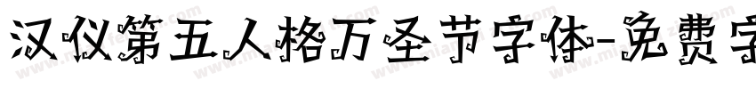 汉仪第五人格万圣节字体字体转换