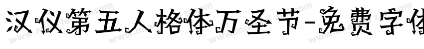 汉仪第五人格体万圣节字体转换