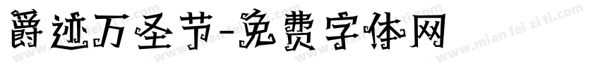 爵迹万圣节字体转换