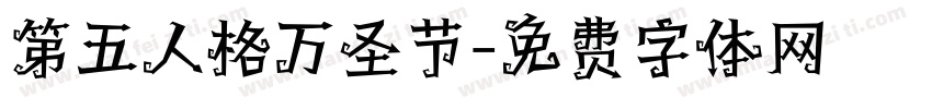 第五人格万圣节字体转换