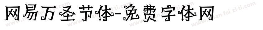 网易万圣节体字体转换