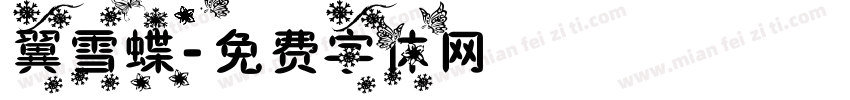 翼雪蝶字体转换