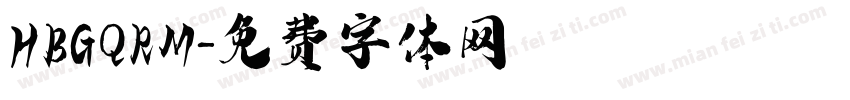 HBGQRM字体转换