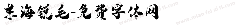 东海锐毛字体转换