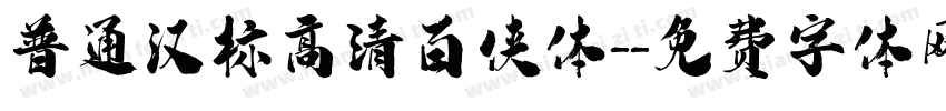 普通汉标高清百侠体-字体转换
