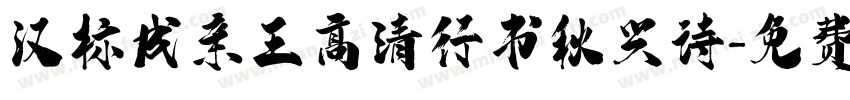 汉标成亲王高清行书秋兴诗字体转换