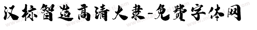 汉标智造高清大隶字体转换