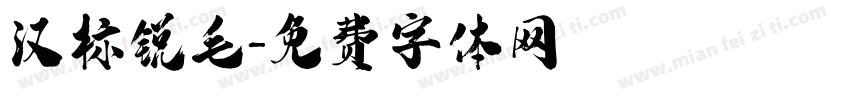 汉标锐毛字体转换