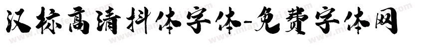 汉标高清抖体字体字体转换