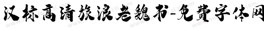 汉标高清旅浪老魏书字体转换