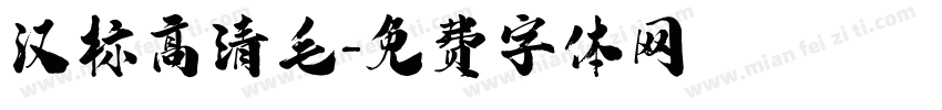 汉标高清毛字体转换