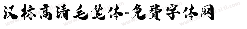 汉标高清毛笔体字体转换