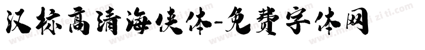 汉标高清海侠体字体转换