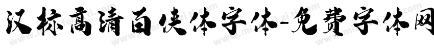 汉标高清百侠体字体字体转换