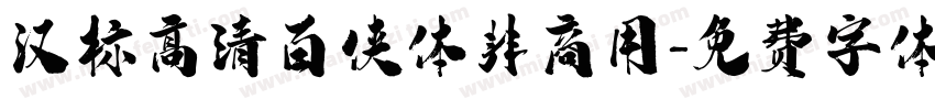 汉标高清百侠体非商用字体转换