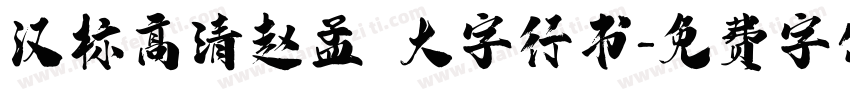 汉标高清赵孟頫大字行书字体转换