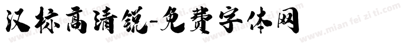 汉标高清锐字体转换